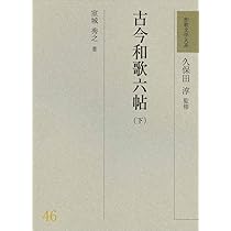 Amazon.co.jp: 和歌文学大系45 古今和歌六帖(上) : 久保田 淳